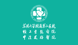 蘇州大學(xué)附屬第二醫(yī)院